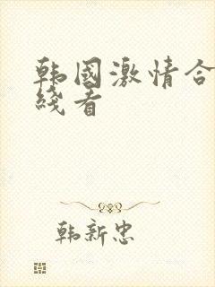 韩国激情合集在线看