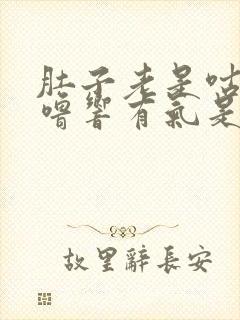 肚子老是咕噜咕噜响有气是怎么回事