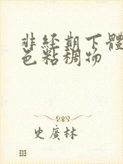 非经期下体有黑色粘稠物封面