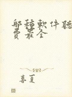 哪种软件听书免费最全