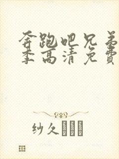 奔跑吧兄弟第七季高清免费