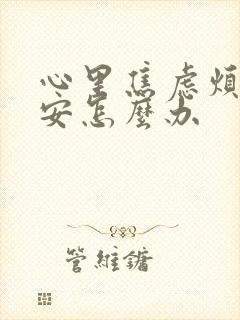 心里焦虑烦躁不安怎么办