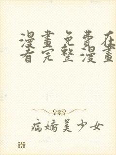 漫画免费在线观看完整漫画入口