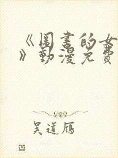 《图书的女朋友》动漫免费观看全集