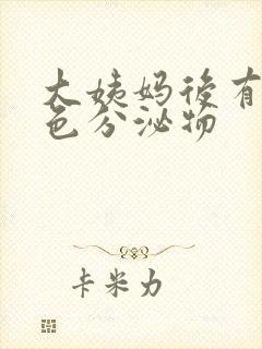 大姨妈后有黄绿色分泌物