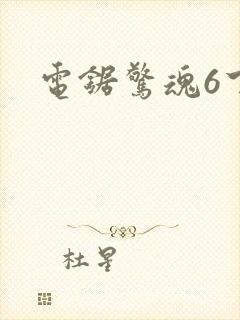 电锯惊魂6下载