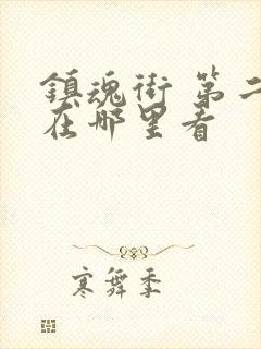 镇魂街 第二季在哪里看