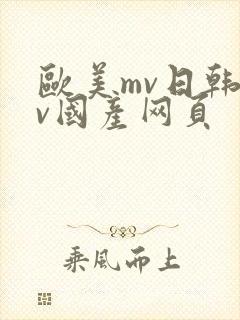 欧美mv日韩mv国产网页