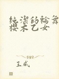 纯洁的轮舞曲1樱木乙女