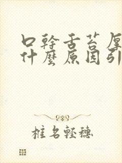 口干舌苔厚黄是什么原因引起的