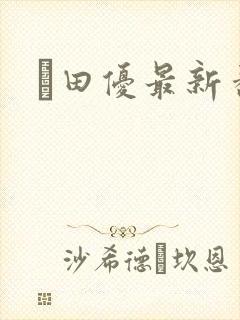 篠田优最新番号