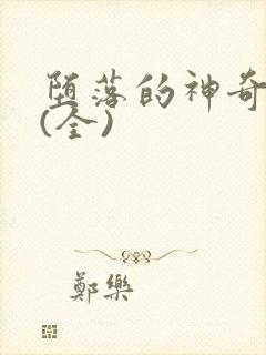 堕落的神奇女侠(全)