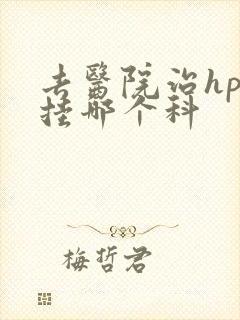 去医院治hpv挂哪个科