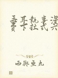 垂耳执事漫画免费下拉式六漫画