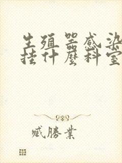 生殖器感染应该挂什么科室