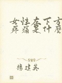 女性左下方小腹疼痛是什么原因