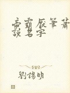帝霸厌笔萧生小说名字