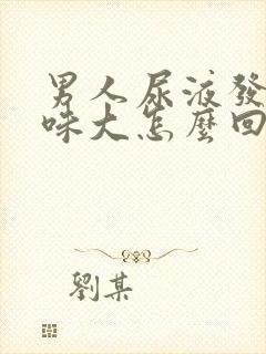 男人尿液发黄骚味大怎么回事