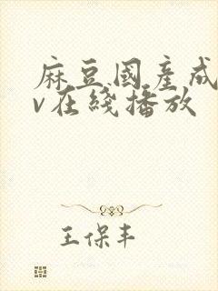 麻豆国产成人av在线播放