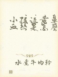 小孩流黄鼻涕带血丝是怎么回事封面