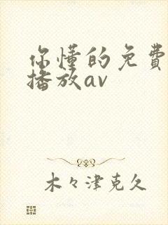 你懂的免费在线播放av