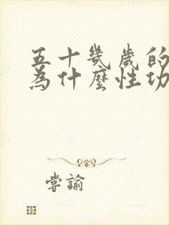 五十几岁的男人为什么性功能下降封面