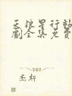 天狼星行动电视剧全集免费观看