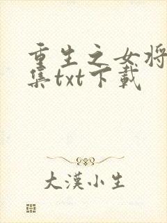 重生之女将星全集txt下载