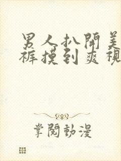 男人扒开美女内裤摸到爽视频封面