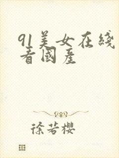 91美女在线观看国产