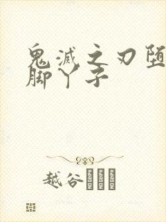 鬼灭之刃堕姬的脚丫子