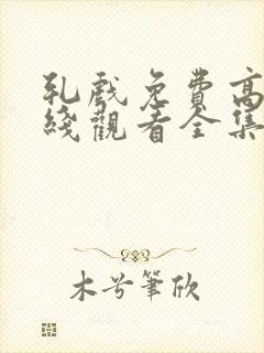 轧戏免费高清在线观看全集15集