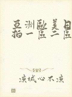 亚洲欧美日韩偷拍一区二区三区