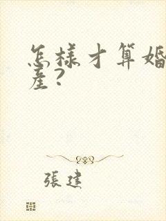 怎样才算婚前财产?