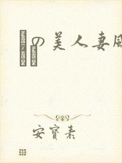 隣の美人妻风间ゆみ