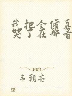 我把全修真界卷哭了在哪看