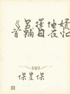 《另择他婿后,首辅日夜忙追妻》