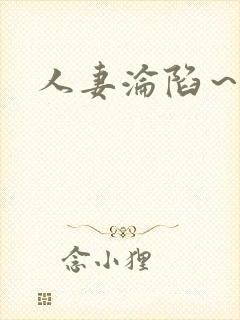 人妻沦陷～淫辱