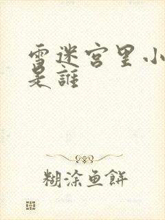 雪迷宫里小马哥是谁