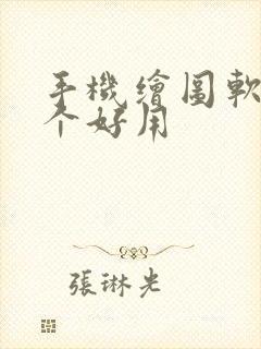 手机绘图软件哪个好用