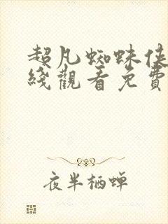 超凡蜘蛛侠2在线观看免费完整版