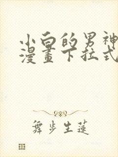 小白的男神爹地漫画下拉式免费奇漫屋封面