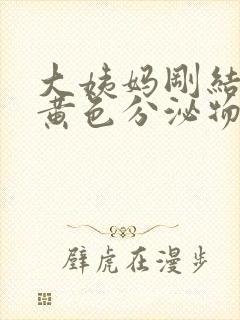 大姨妈刚结束有黄色分泌物