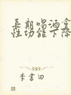 长期喝酒会导致性功能下降吗?