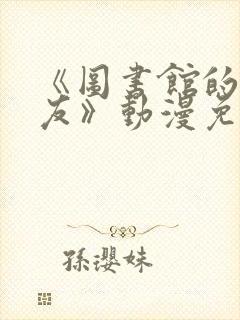 《图书馆的女朋友》动漫免费观看