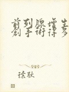 前列腺增生做微创手术得多少钱