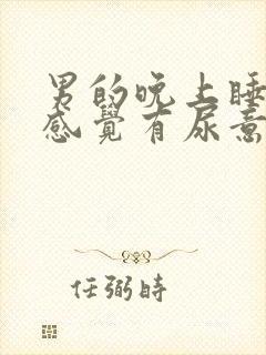 男的晚上睡觉总感觉有尿意