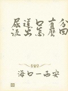 尿道口有分泌物流出怎么回事封面