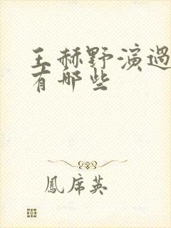 王赫野演过的剧有哪些