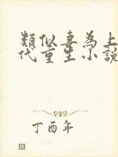 类似妻为上的古代重生小说